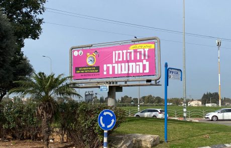 קמפיין הגיע הזמן להתעורר! יוצא לדרך